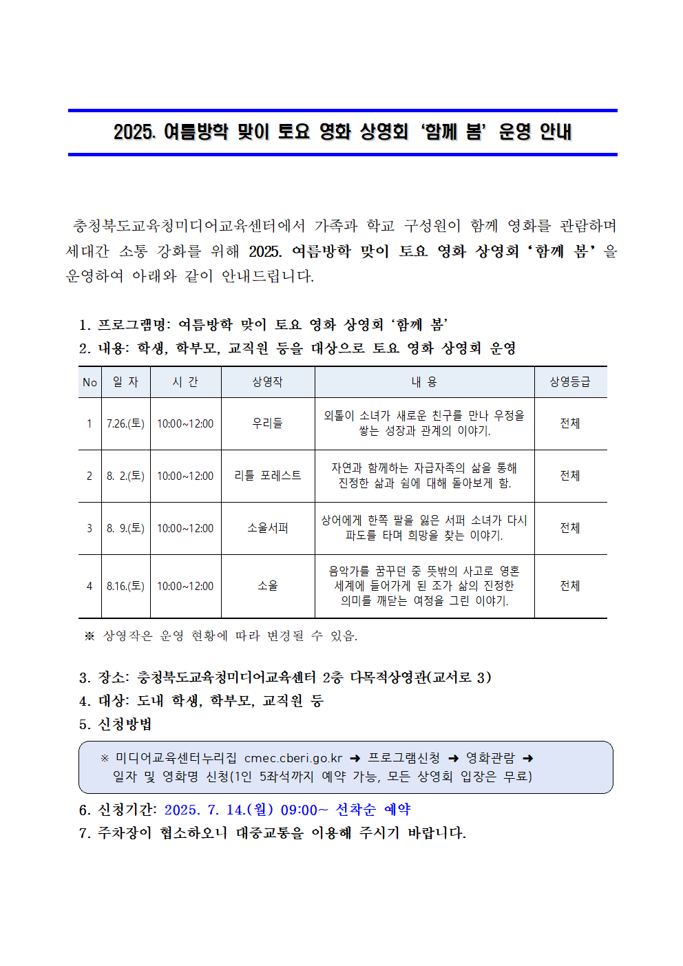 2025. 여름방학 맞이 토요 영화 상영회‘함께 봄’운영 안내