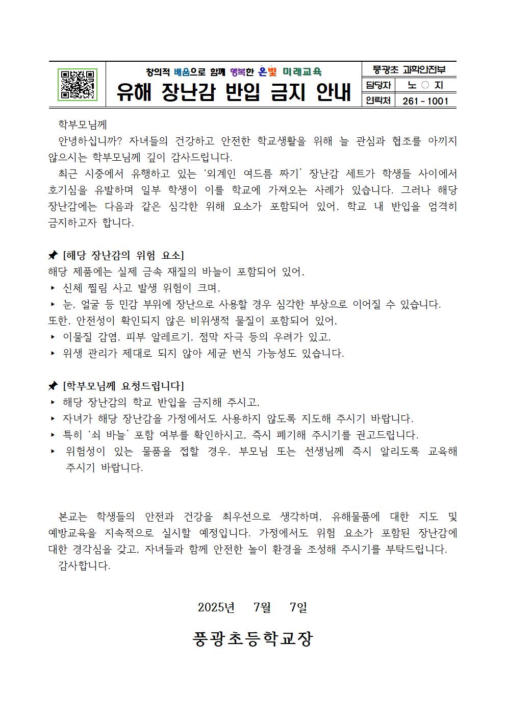 2025. 유해 장난감 반입 금지 안내장001