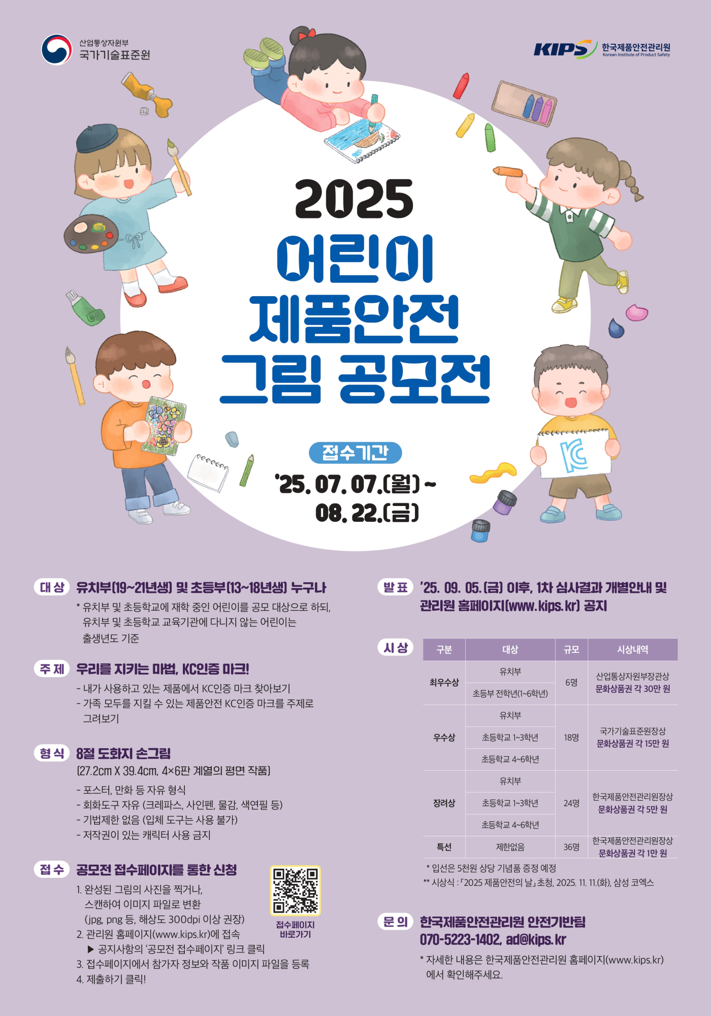 [포스터] 2025 어린이 제품안전 그림 공모전 포스터_page-0001