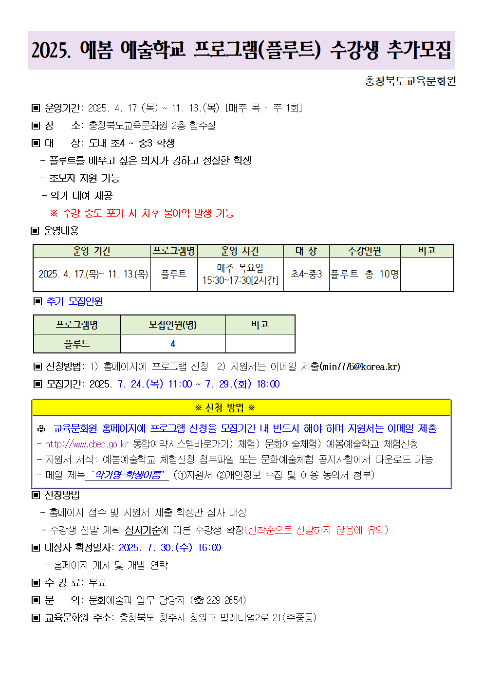 충청북도교육문화원 문화예술과_2025. 예봄 예술학교 수강생 추가모집 안내문(플루트)001