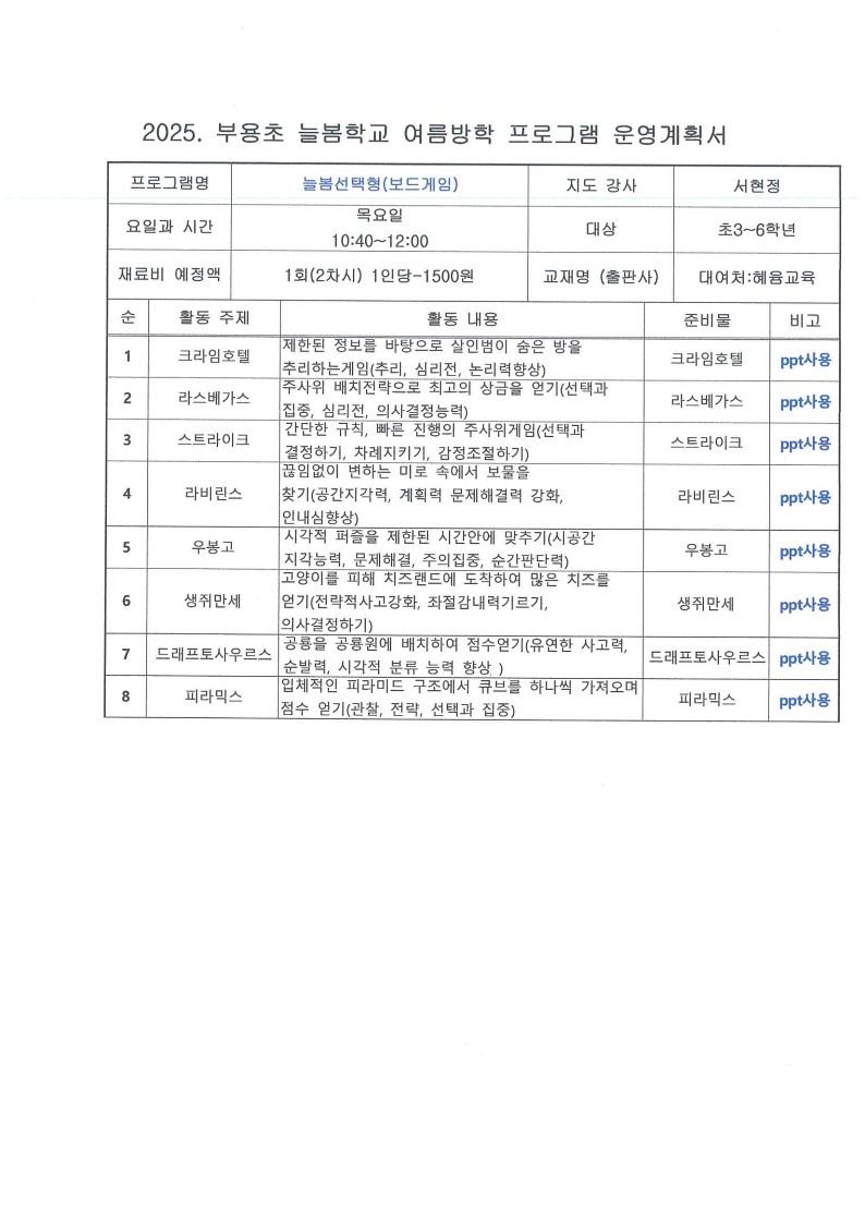 2025. 여름방학 선택형 교육 프로그램(방과후) 강의 계획서_2