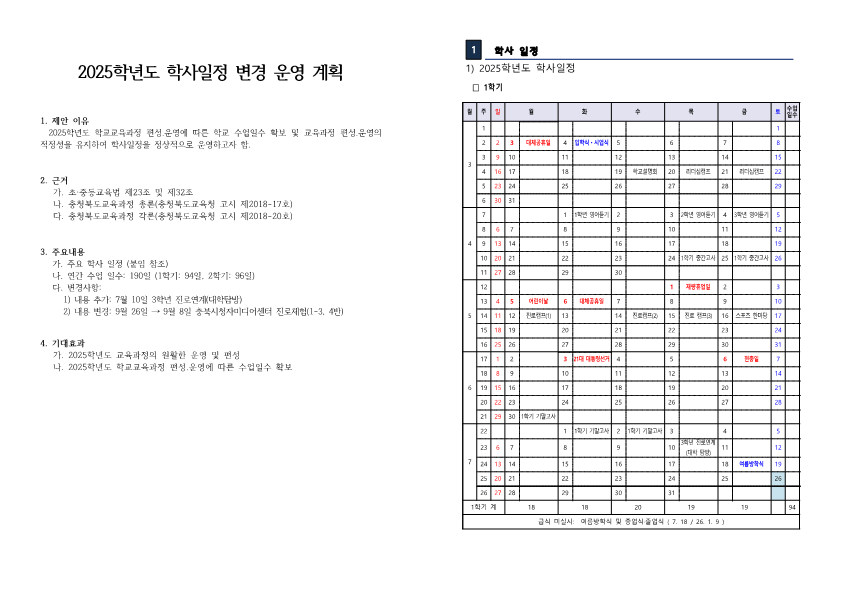 2025학년도 학사일정 변경 운영 계획(1)_1