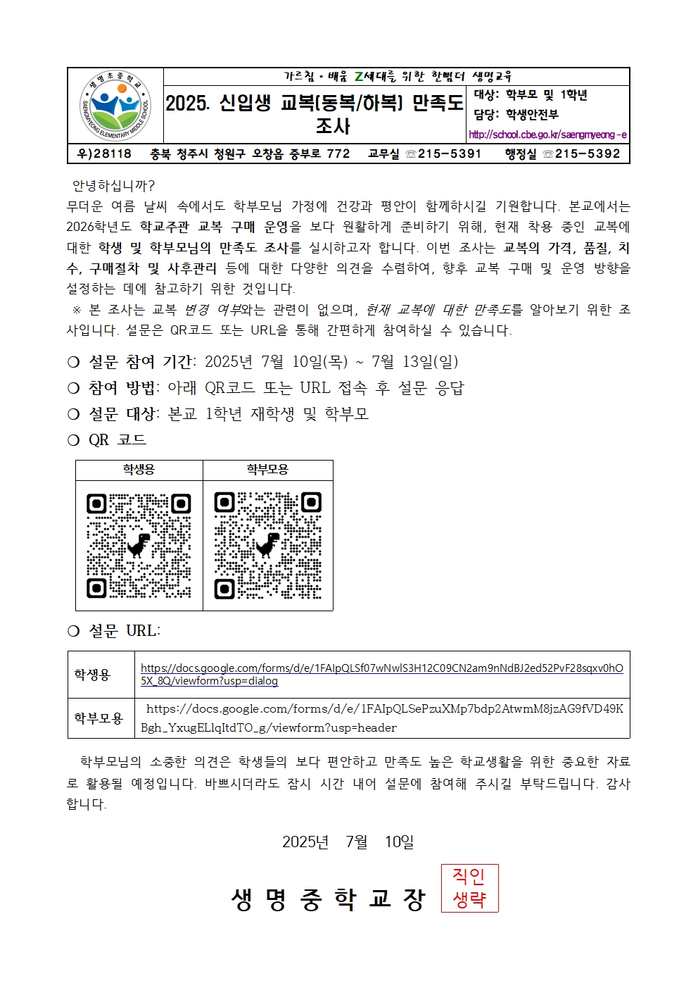 2025. 신입생 교복 만족도 조사 가정통신문001