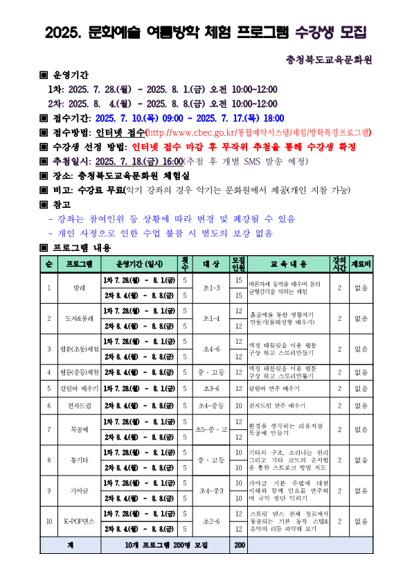 충청북도교육문화원 문화예술과_2025년 문화예술 여름방학 체험 프로그램 모집 안내문_1