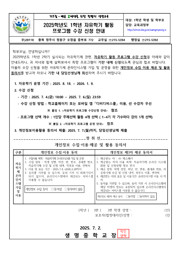 2025학년도 1학년 자유학기제 수강신청 안내 가정통신문_1