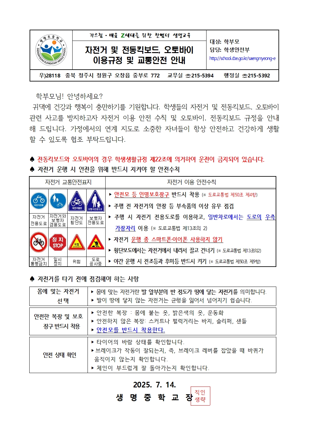 자전거 및 전동킥보드, 오토바이 이용규정 및 교통안전 안내 가정통신문001