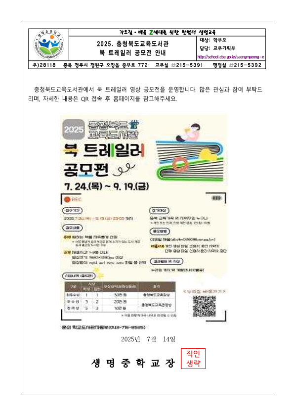 가정통신문-충청북도교육도서관 북 트레일러 공모전 안내_1