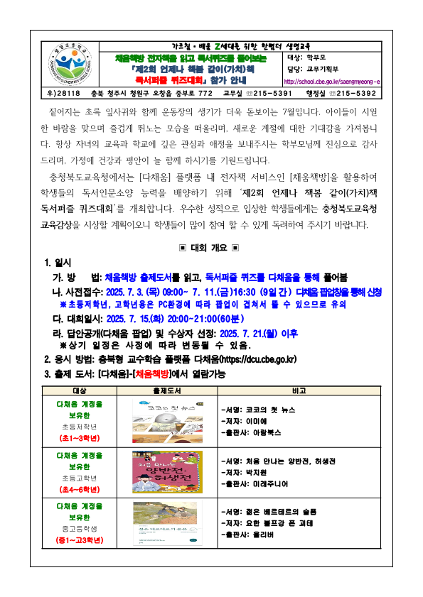 가정통신문-제2회 언제나책봄 같이(가치)책 독서퍼즐 퀴즈대회 참가 안내_1