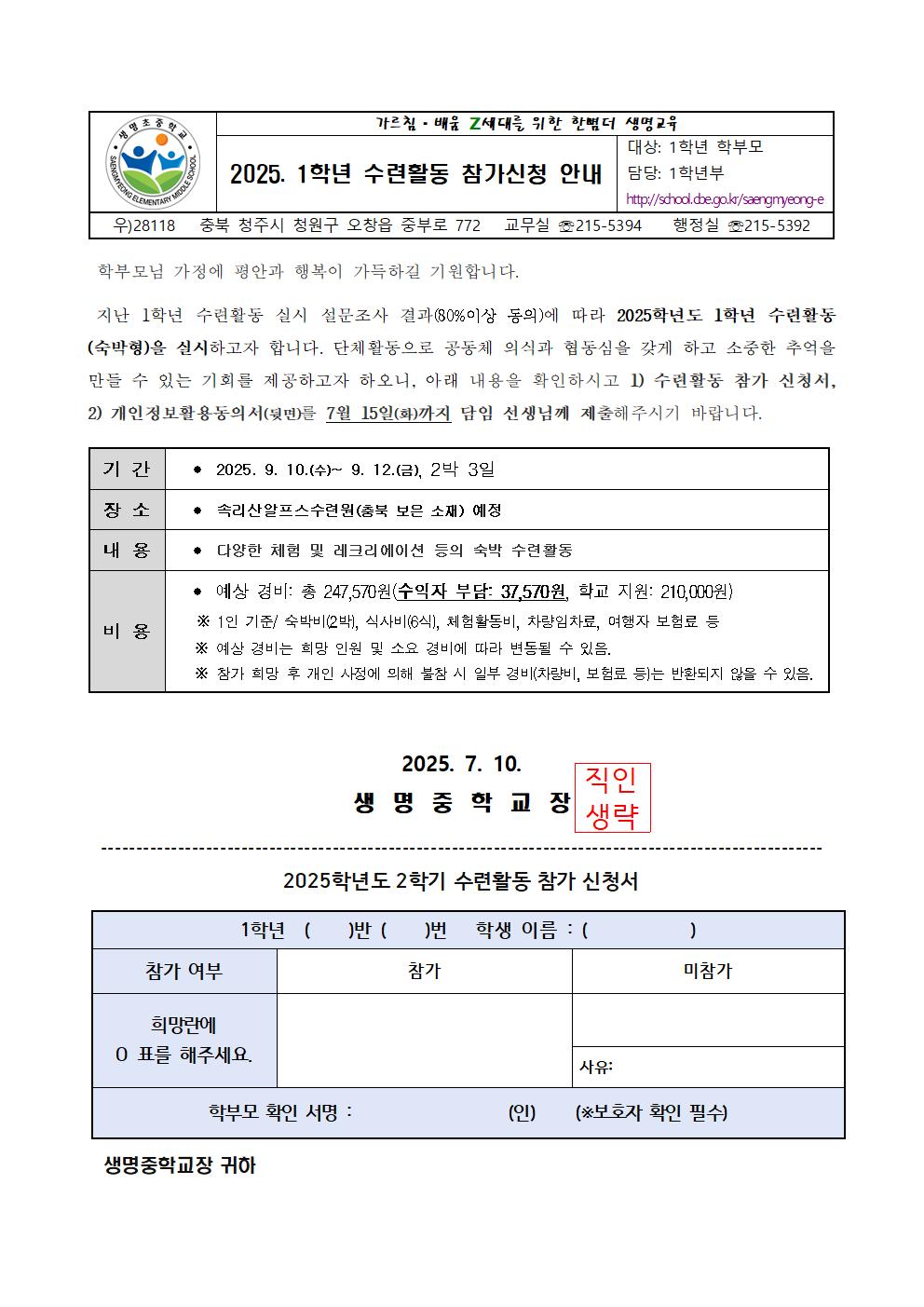 2025. 1학년 수련활동 참가신청 안내 가정통신문(7.10)001