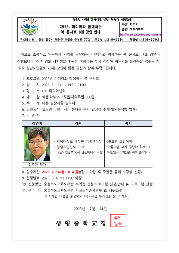 가정통신문-미디어와 함께 하는 북콘서트 8월 강연 안내_1