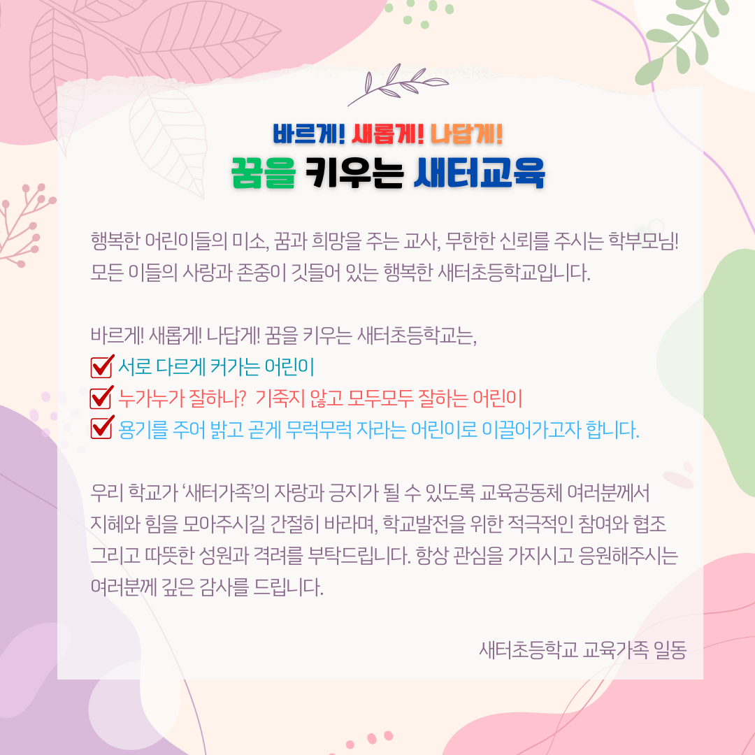 새터초 홈페이지 교직원인사말 (1)