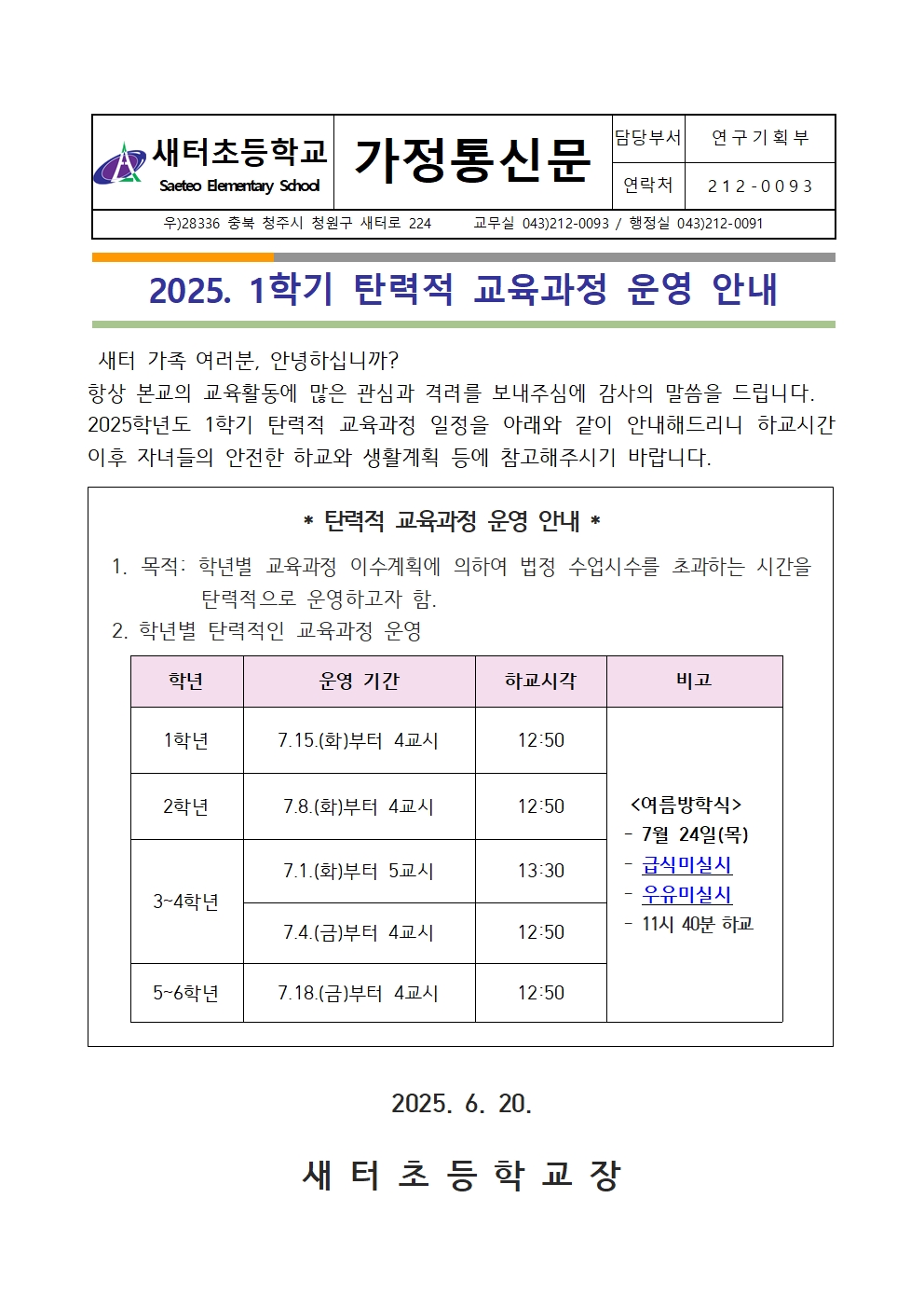 2025. 1학기 탄력적 교육과정 운영 안내001