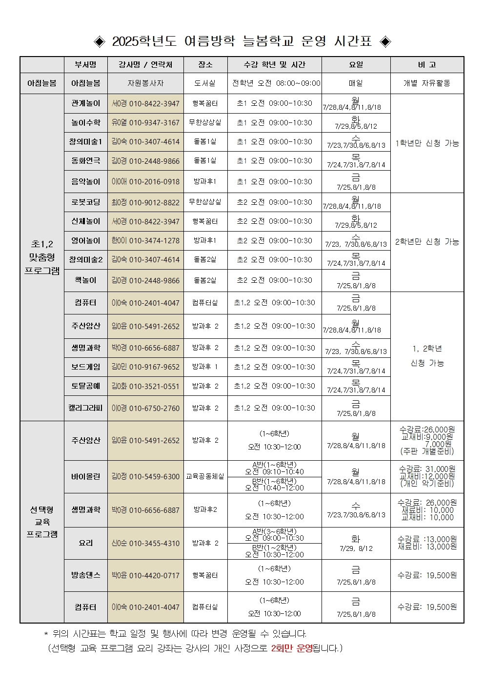 2025. 여름방학 늘봄학교 수강 신청 안내 가정통신문002
