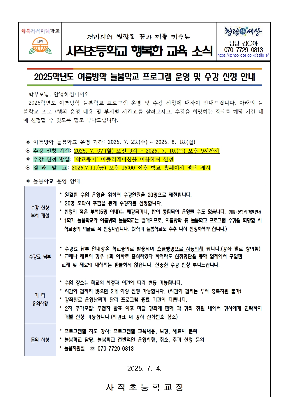2025. 여름방학 늘봄학교 수강 신청 안내 가정통신문001