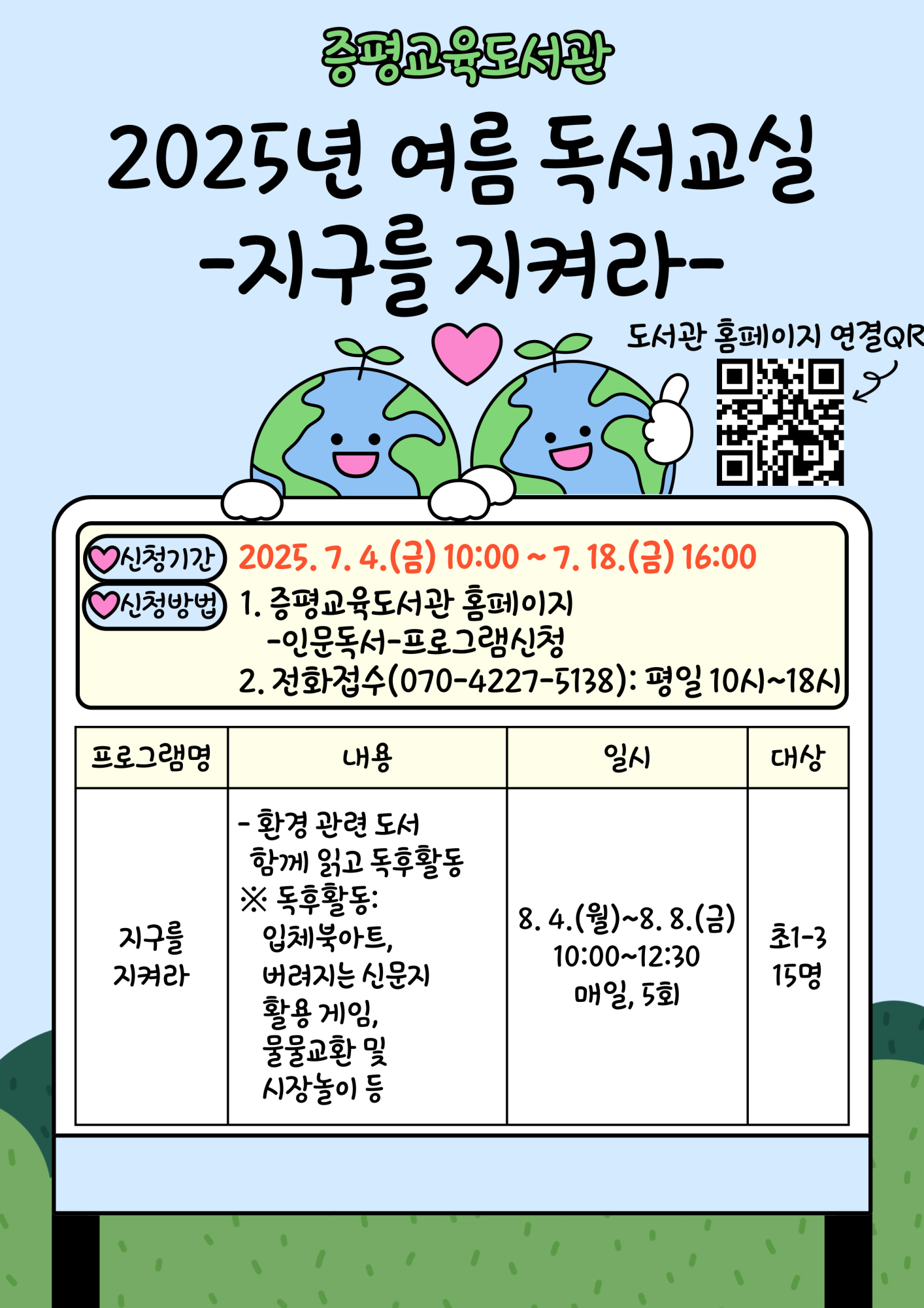 증평교육도서관_2025년 여름 독서교실 홍보지