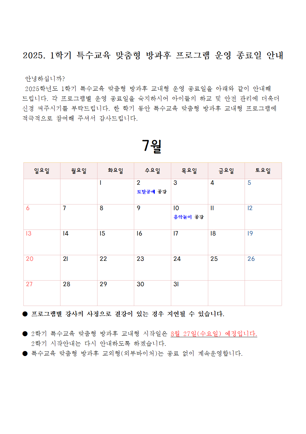 2025. 1학기 특수교육 맞춤형 방과후 운영 종료일 안내001