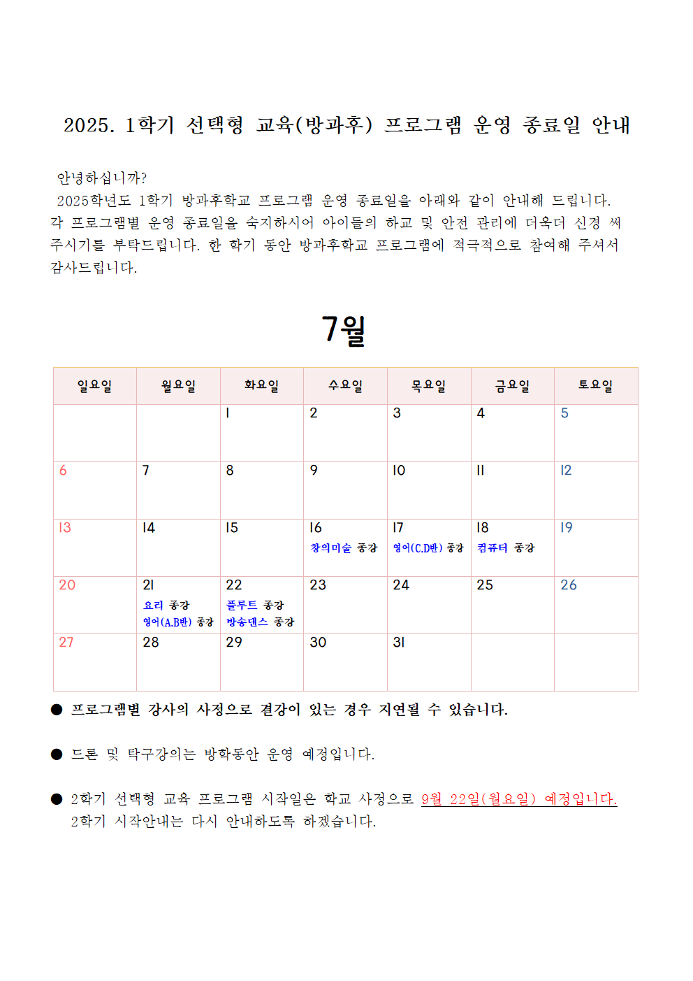 2025. 1학기 선택형 교육(방과후) 프로그램 운영 종료일 안내001