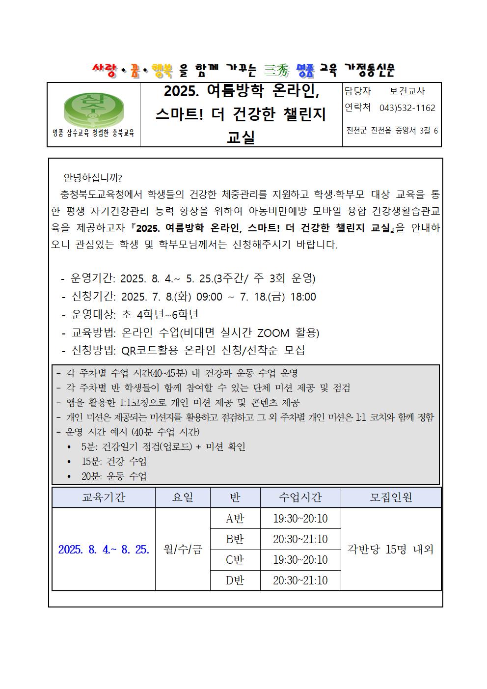 2025. 여름방학 온라인, 스마트! 더 건강한 챌린지 교실 안내문001