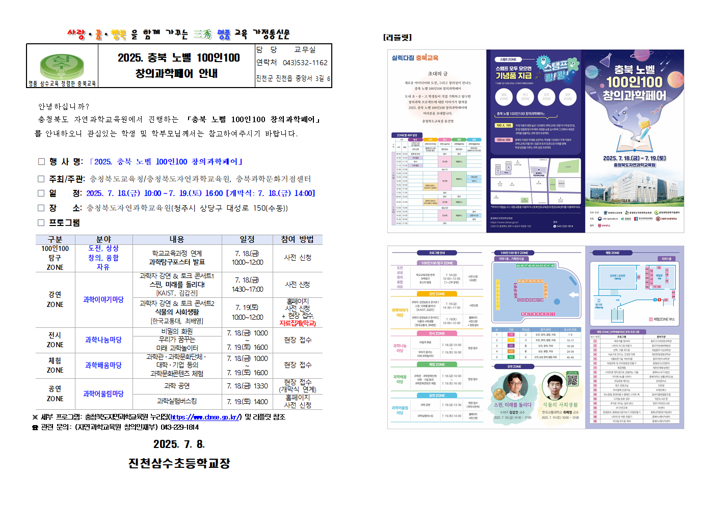 2025. 충북 노벨 100인100 창의과학페어 안내 가정통신문001