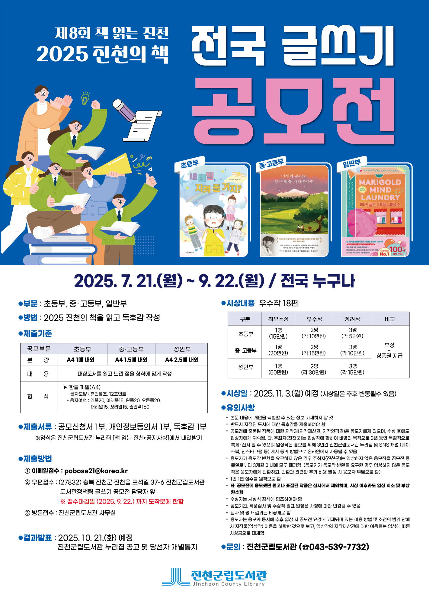 진천군 평생학습센터) 2025 진천의 책-전국 글쓰기 공모전_포스터
