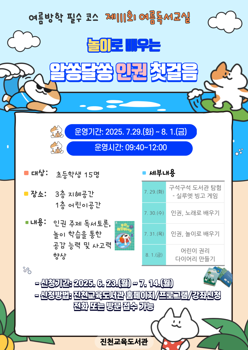(진천교육도서관) 2025년 제111회 여름독서교실 안내문