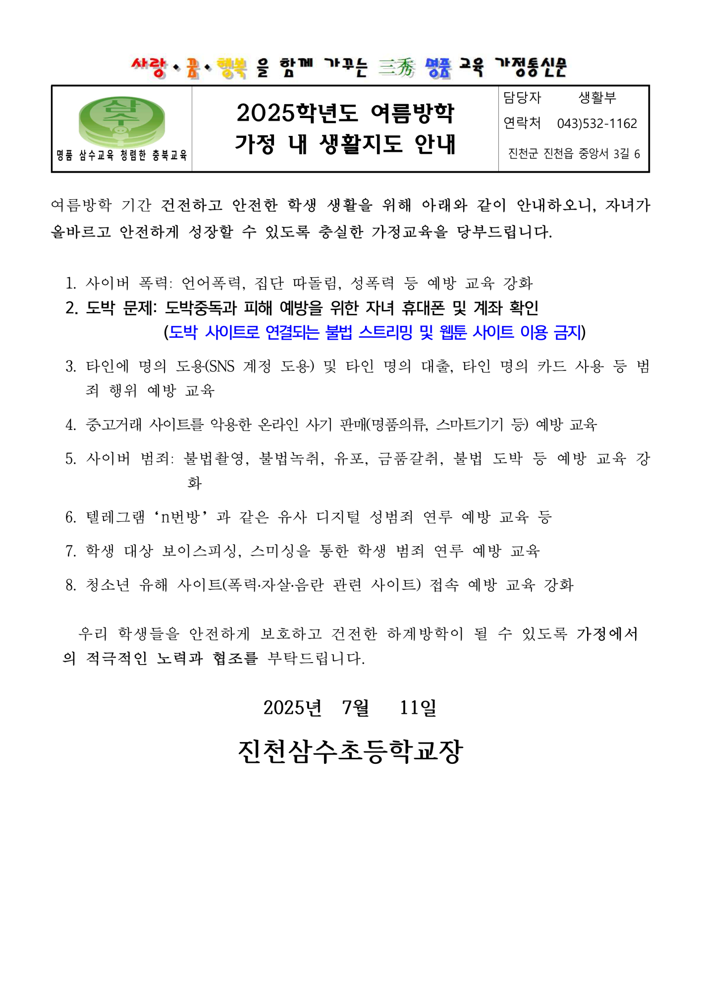 2025. 여름방학 가정 내 생활지도 안내 가정통신문_1