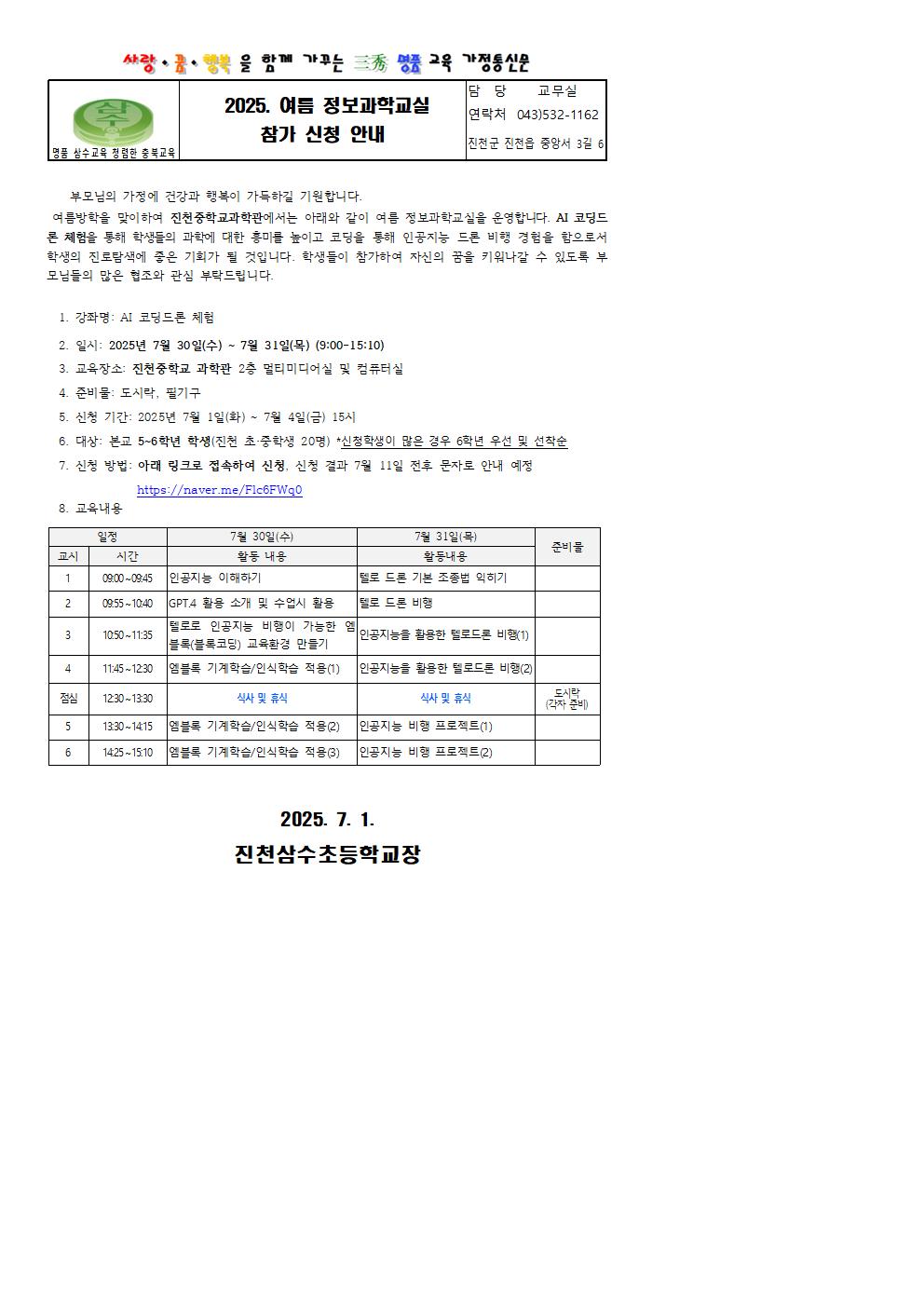 2025. 여름 정보과학교실 참가 신청 안내 가정통신문001