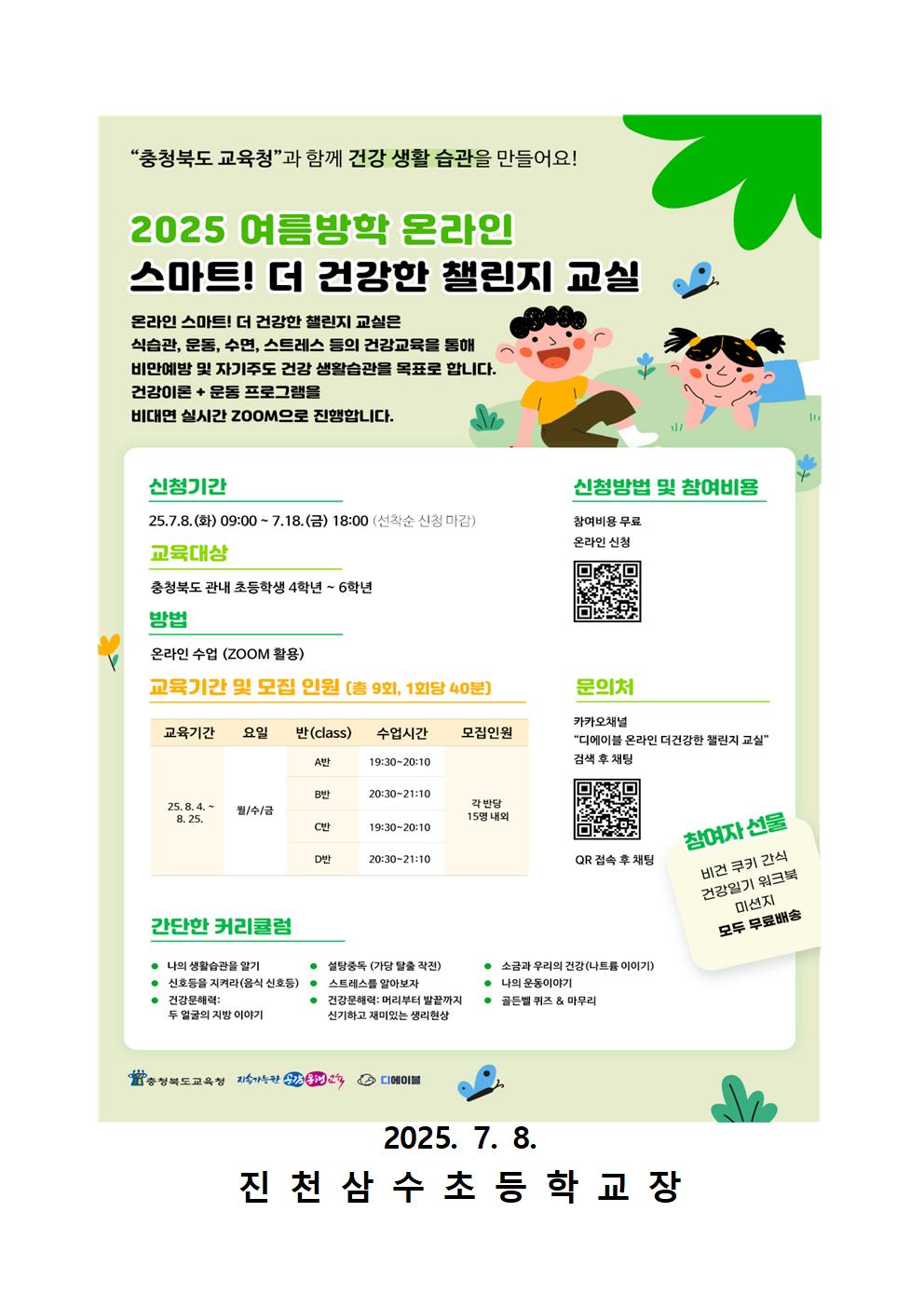 2025. 여름방학 온라인, 스마트! 더 건강한 챌린지 교실 안내문003