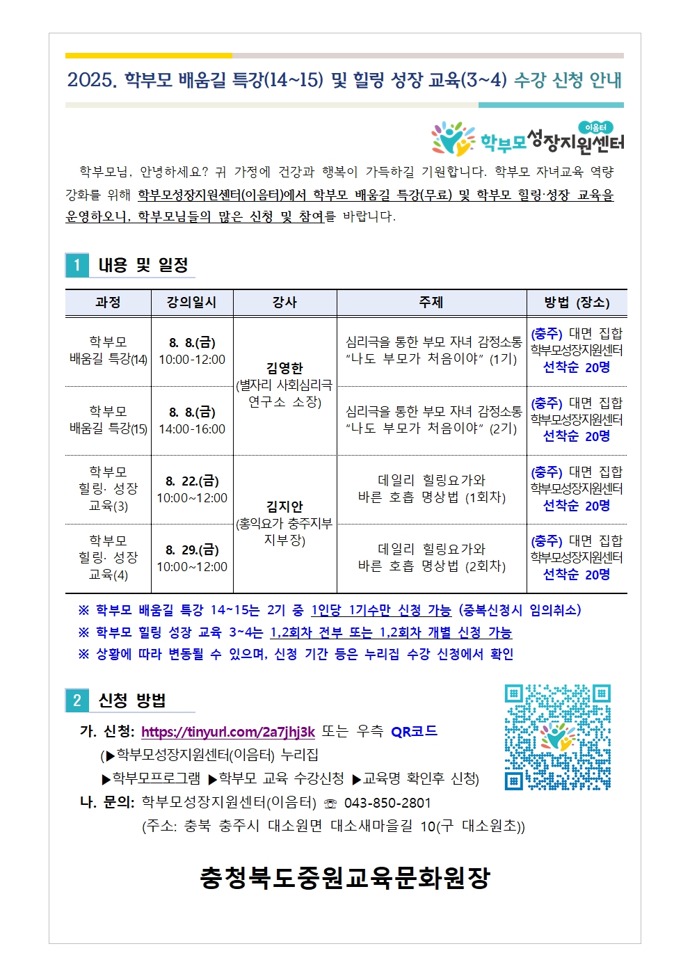 2025. 학부모 배움길 특강(14-15) 및 힐링 성장 교육(3-4) 신청 안내(그림)001