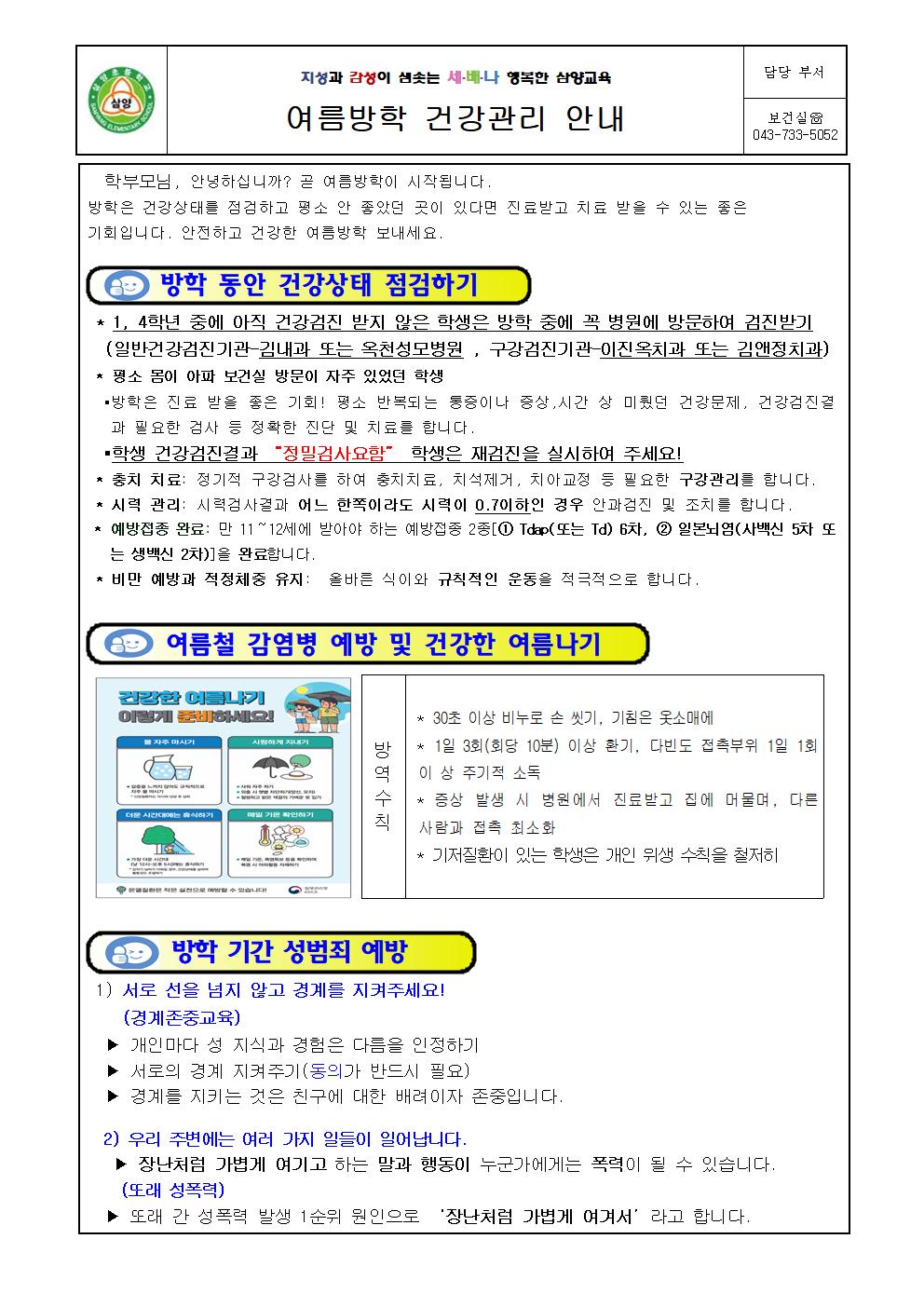 여름방학 건강관리 안내 가정통신문001