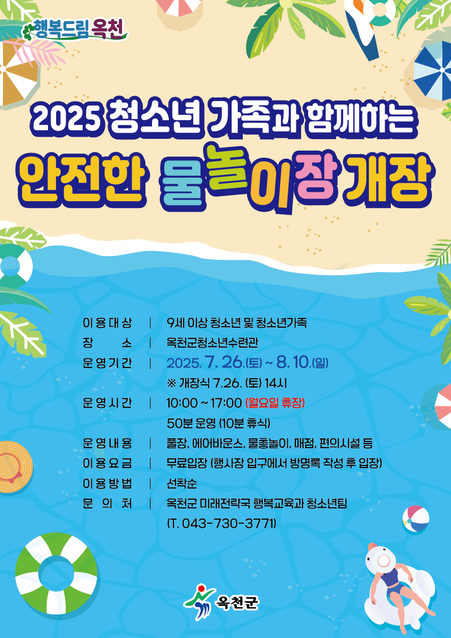 (삼양초등학교-9439 (첨부) 옥천군 행복교육과) 청소년 가족과 함께하는 안전한 물놀이장 홍보 포스터