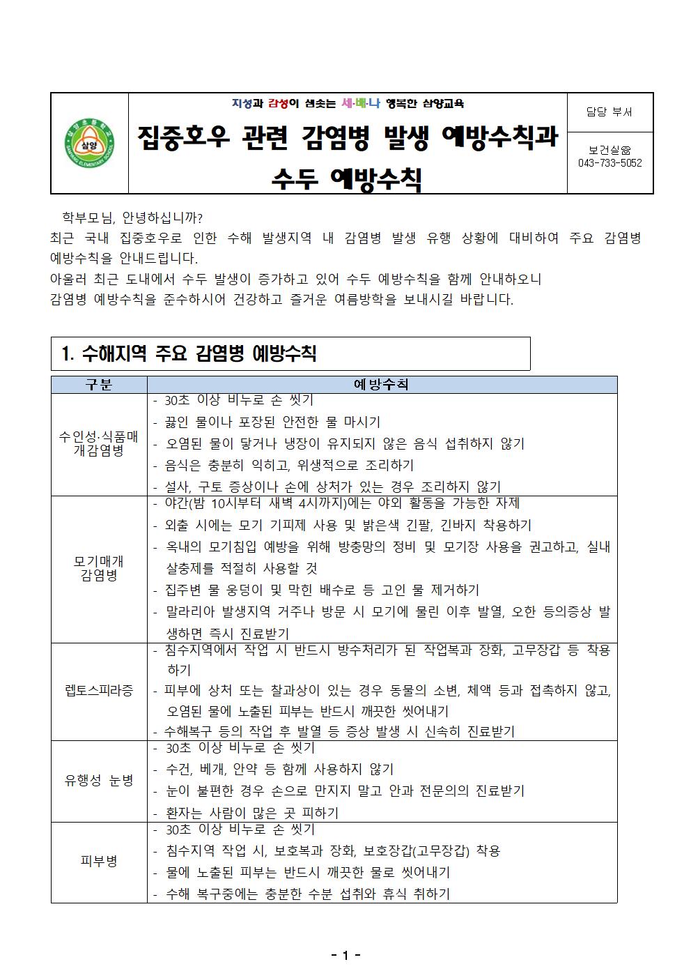 집중호우 관련 감염병 발생 예방수칙과 수추 예방수칙 가정통신문001