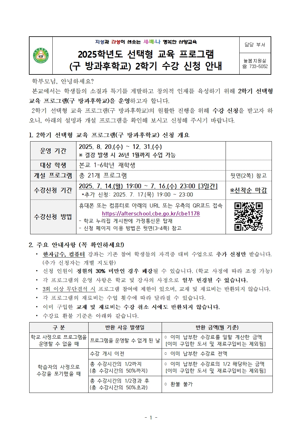 (가정통신문)2025학년도 선택형 교육 프로그램(구 방과후학교) 2학기 신청 안내001