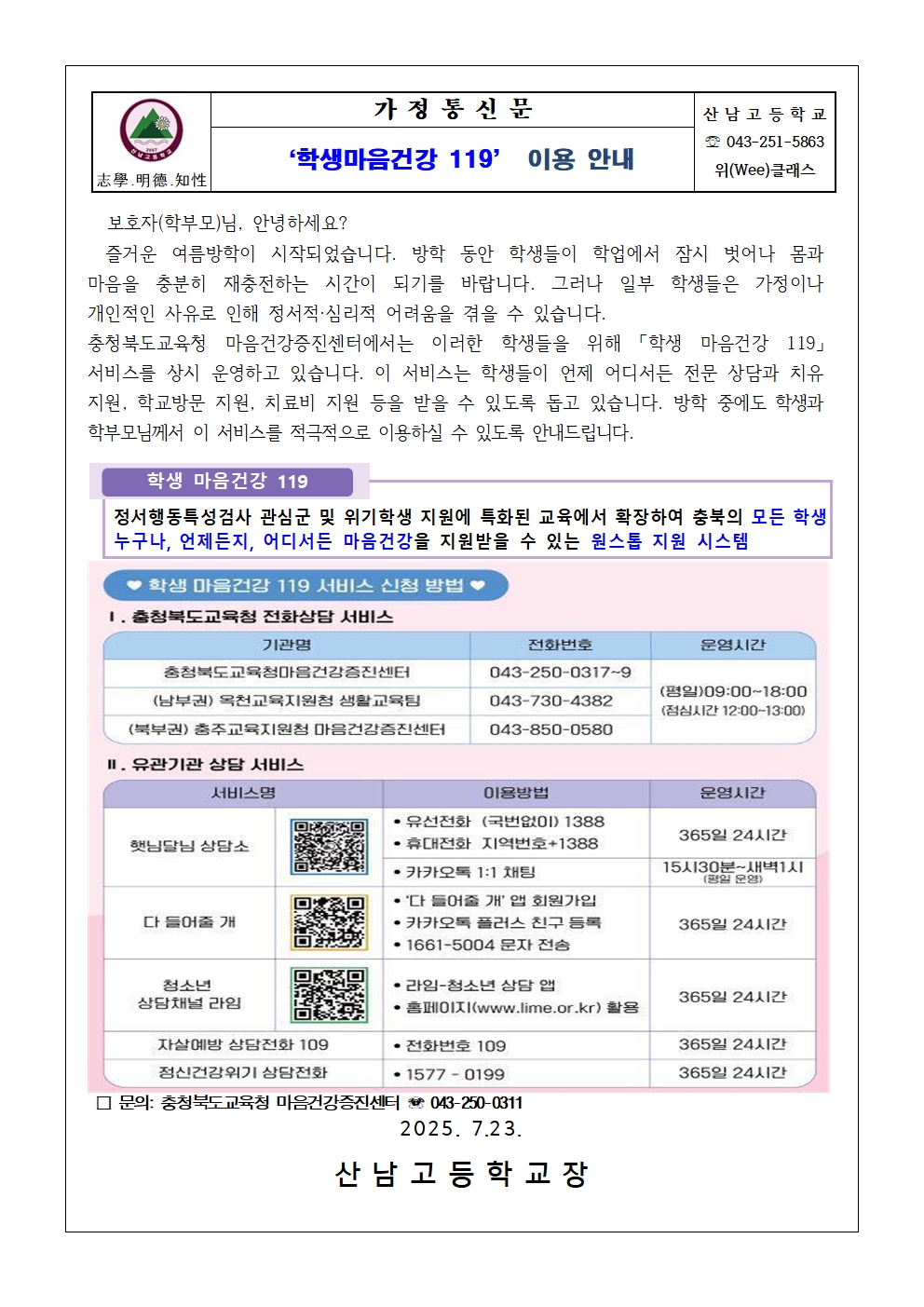 가정통신문(학생마음건강 119 이용 안내 )001