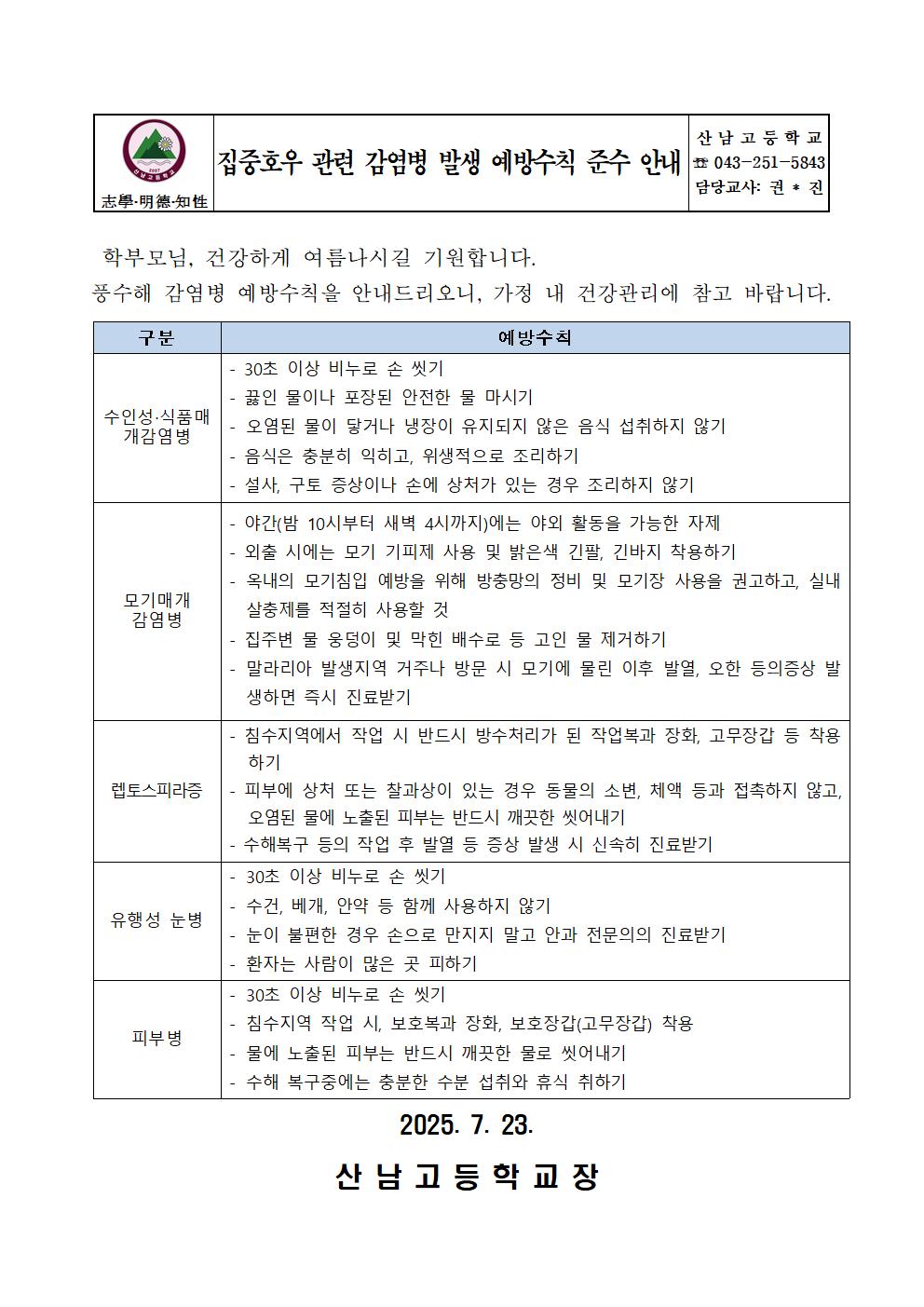집중호우 관련 감염병 발생 예방수칙 준수 안내001
