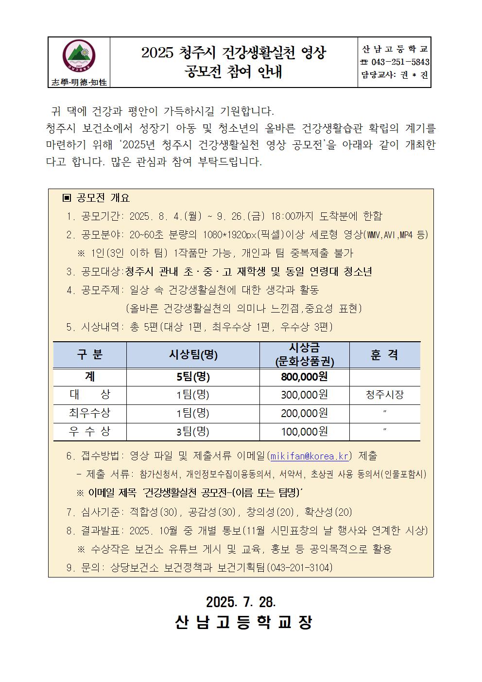 2025 청주시 건강생활실천 영상 공모전 참여 안내001