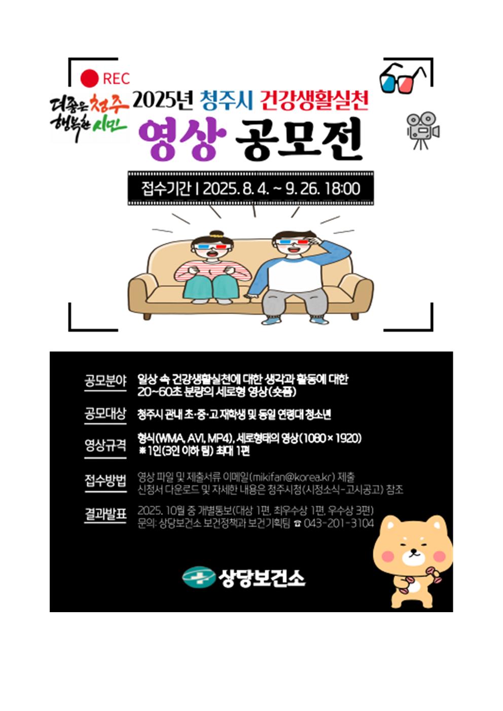 2025 청주시 건강생활실천 영상 공모전 참여 안내002