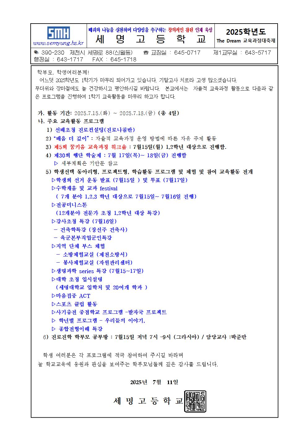 2025학년도 The Dream 교육과정대축제 가정통신문001