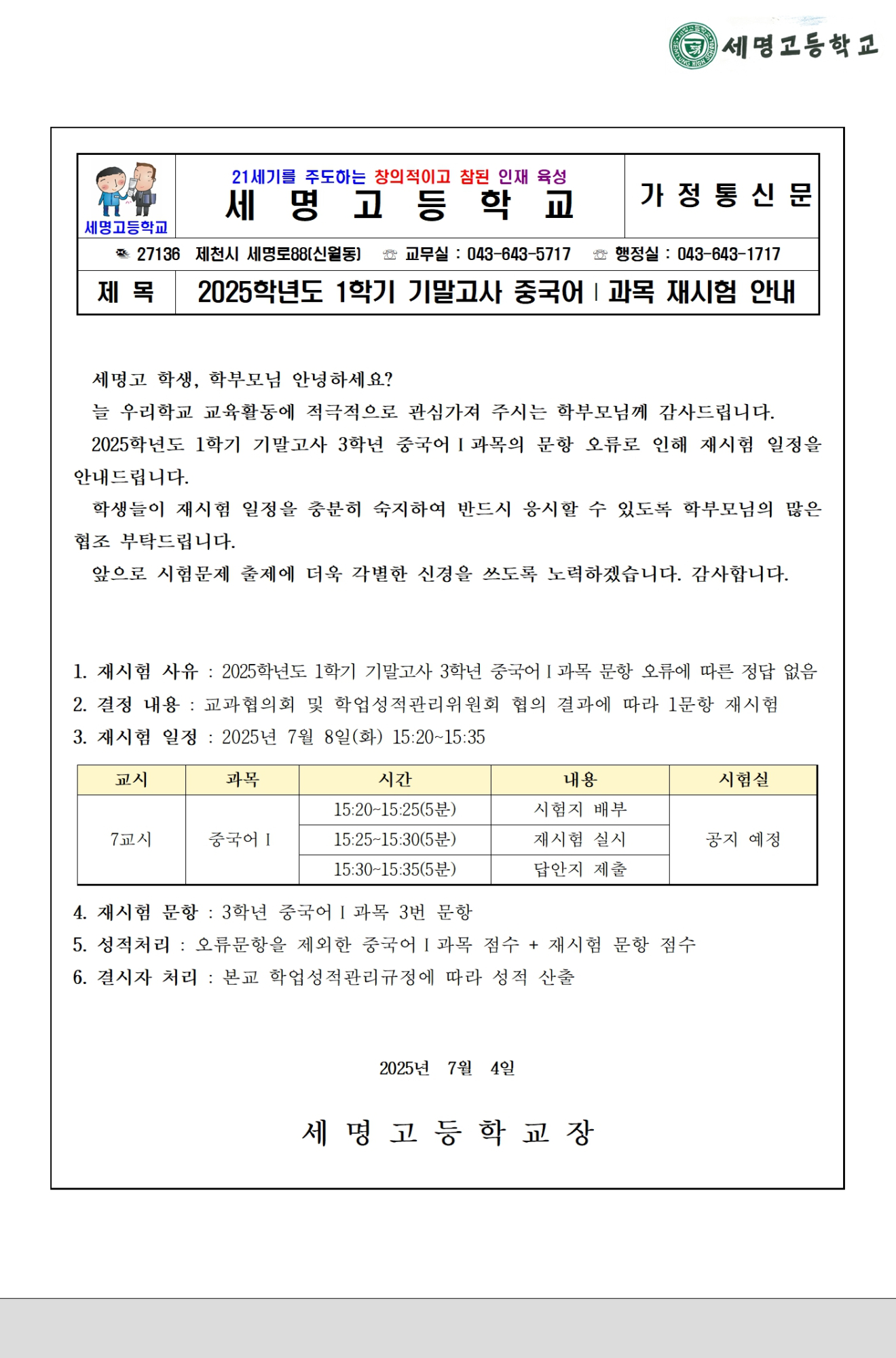 2025학년도 1학기 기말고사 중국어Ⅰ 과목 재시험 안내(가정통신문)