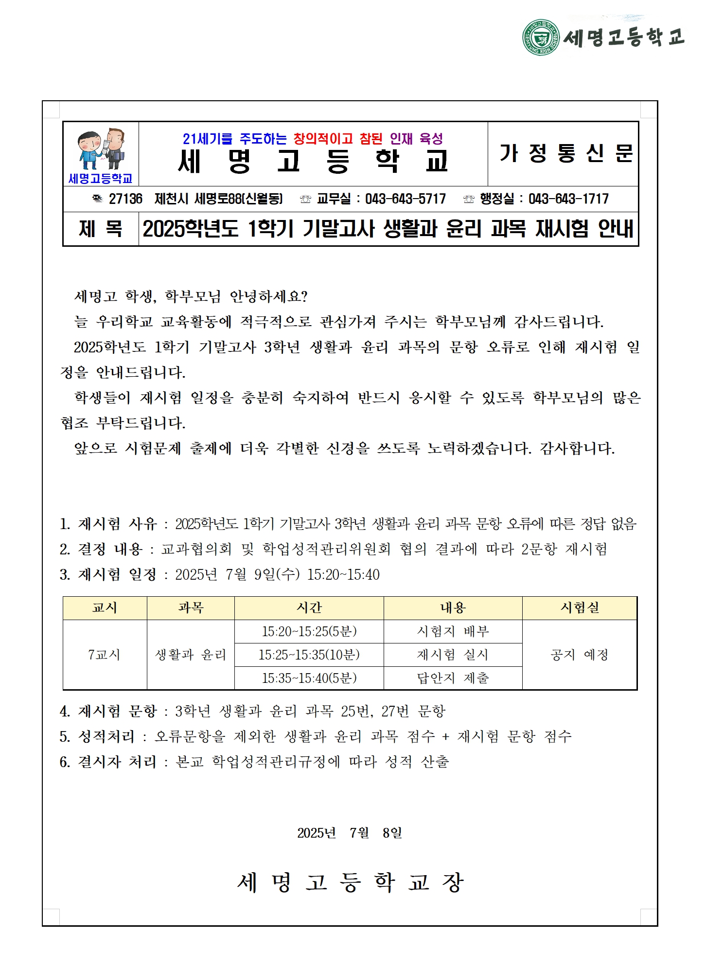 2025학년도 1학기 기말고사 생활과 윤리 과목 재시험 안내(가정통신문)