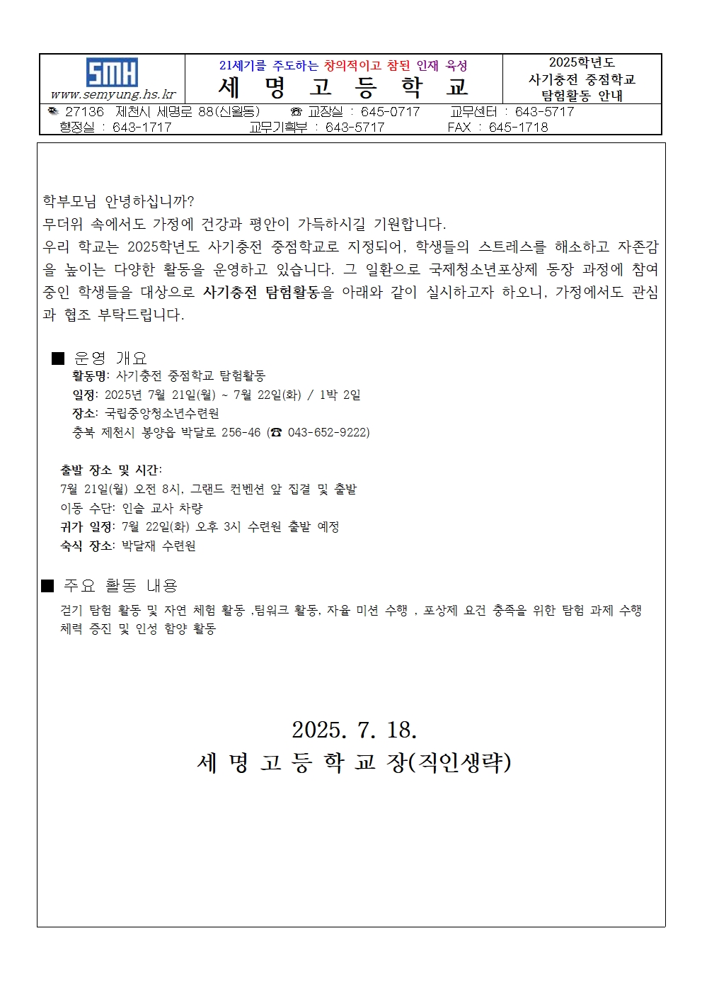 2025학년도 사기충전 중점학교 탐험활동 가정통신문001