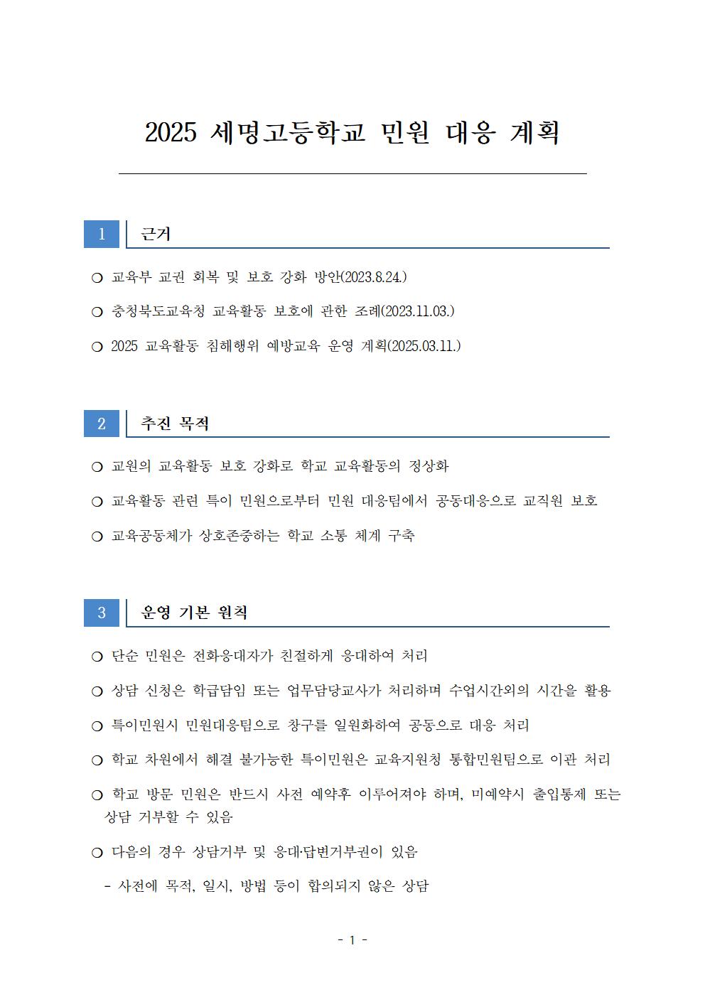 2025. 세명고등학교 민원 대응 계획001