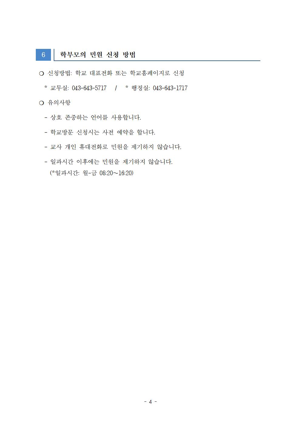 2025. 세명고등학교 민원 대응 계획004