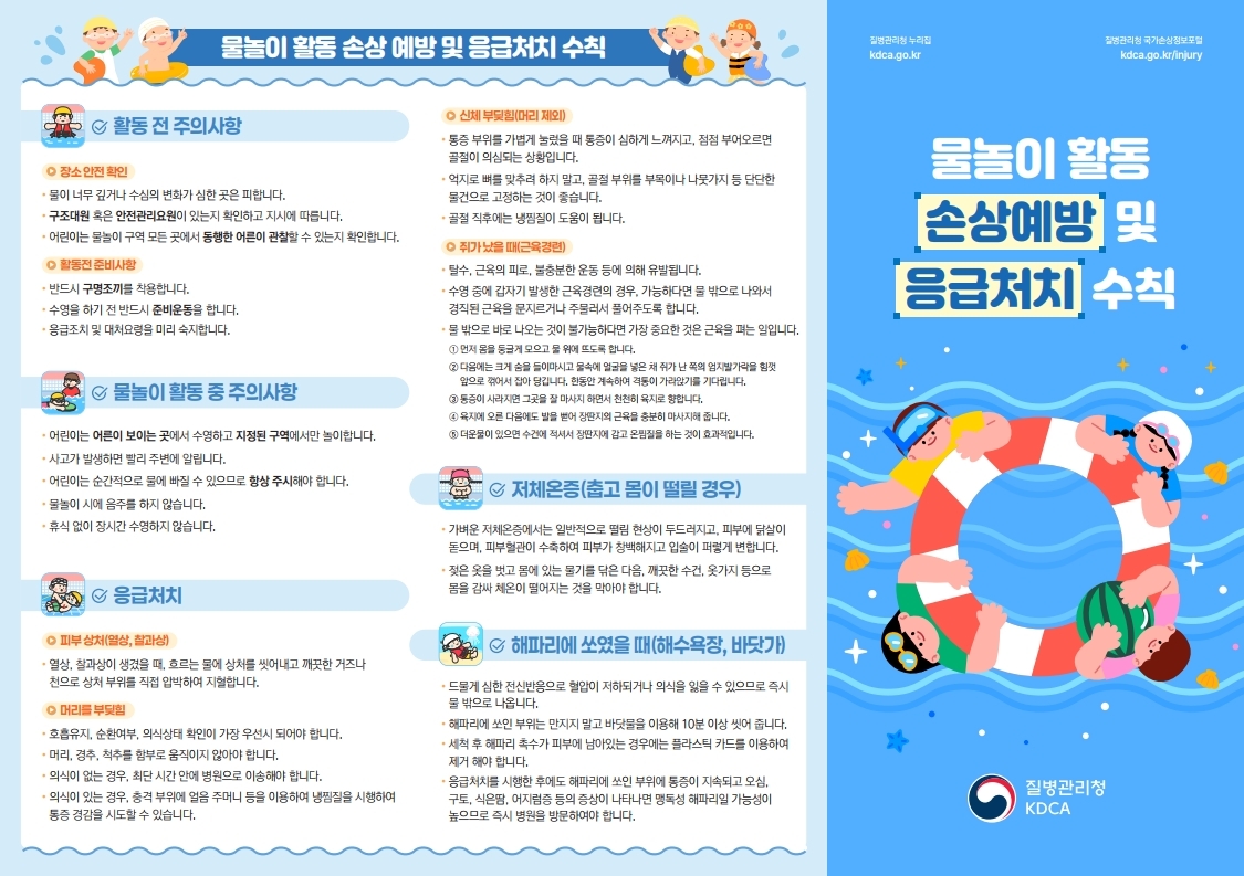 [리플릿] 물놀이 활동 손상 예방 및 응급처치+체크리스트.pdf_page_1