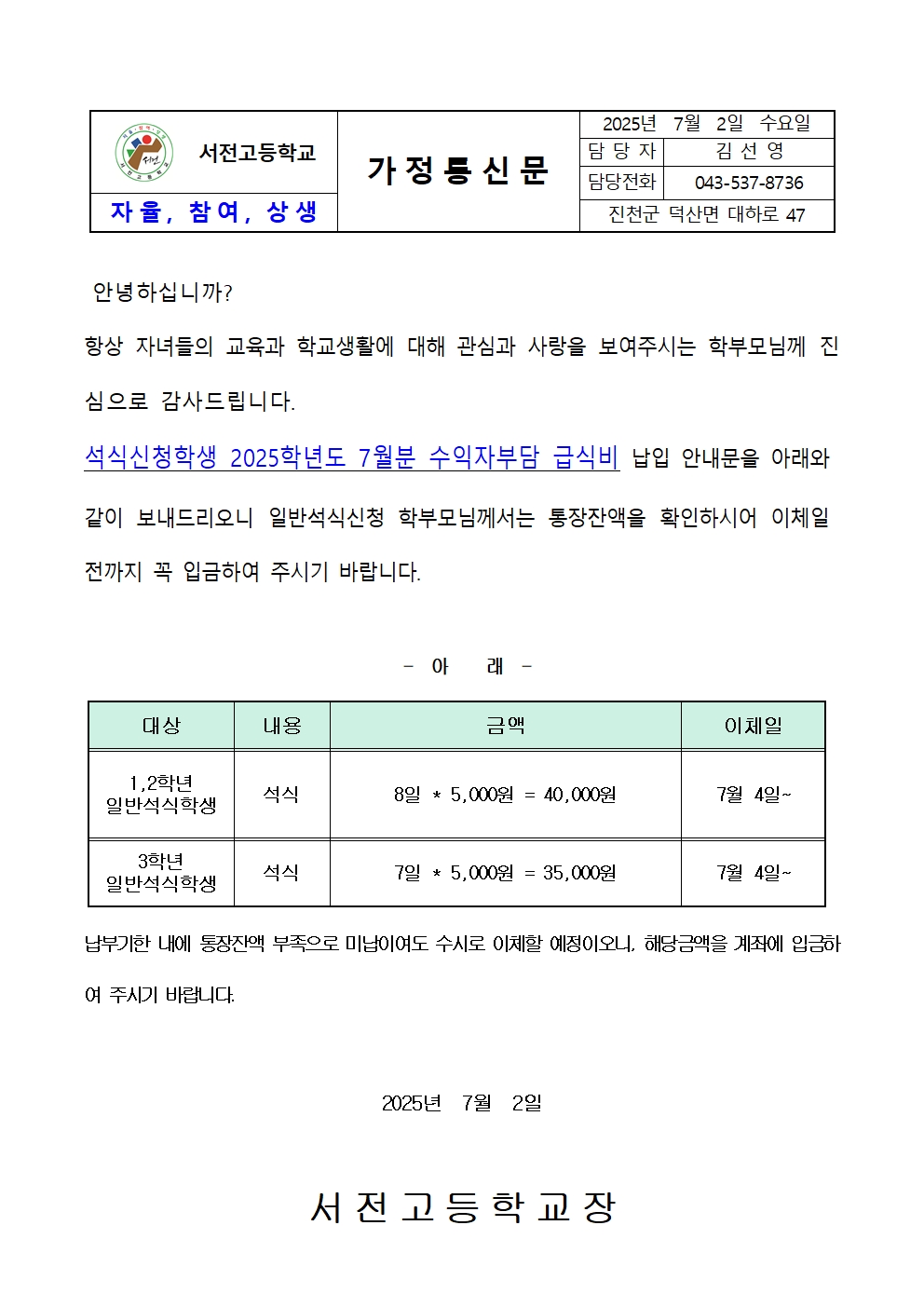 2025. 7월 일반석식학생 급식비 납입 가정통신문001