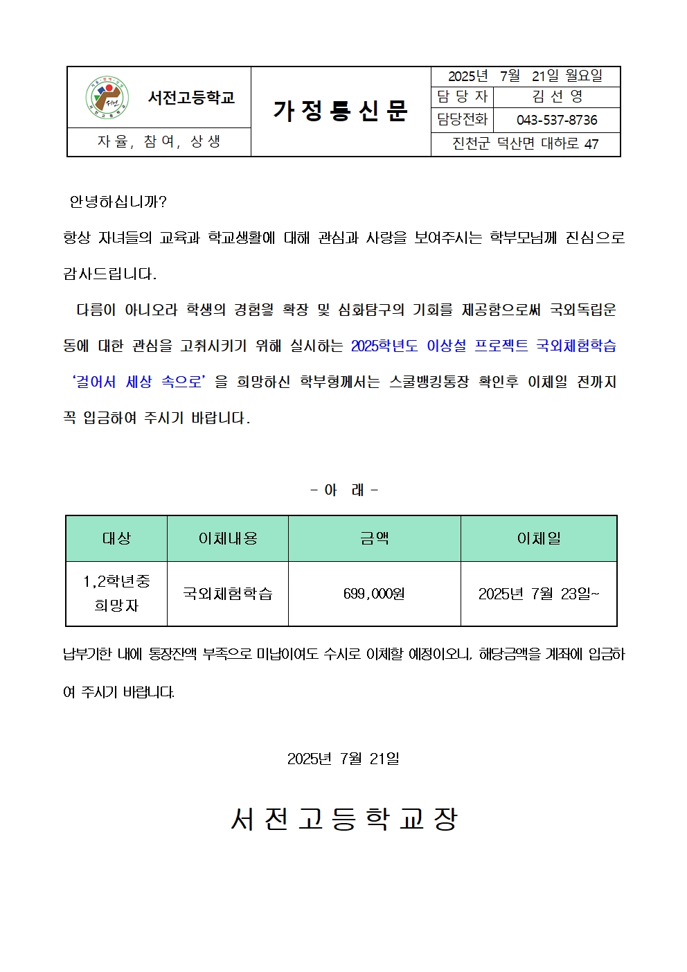 2025.  이상설 프로젝트 국외체험학습 납입 가정통신문001