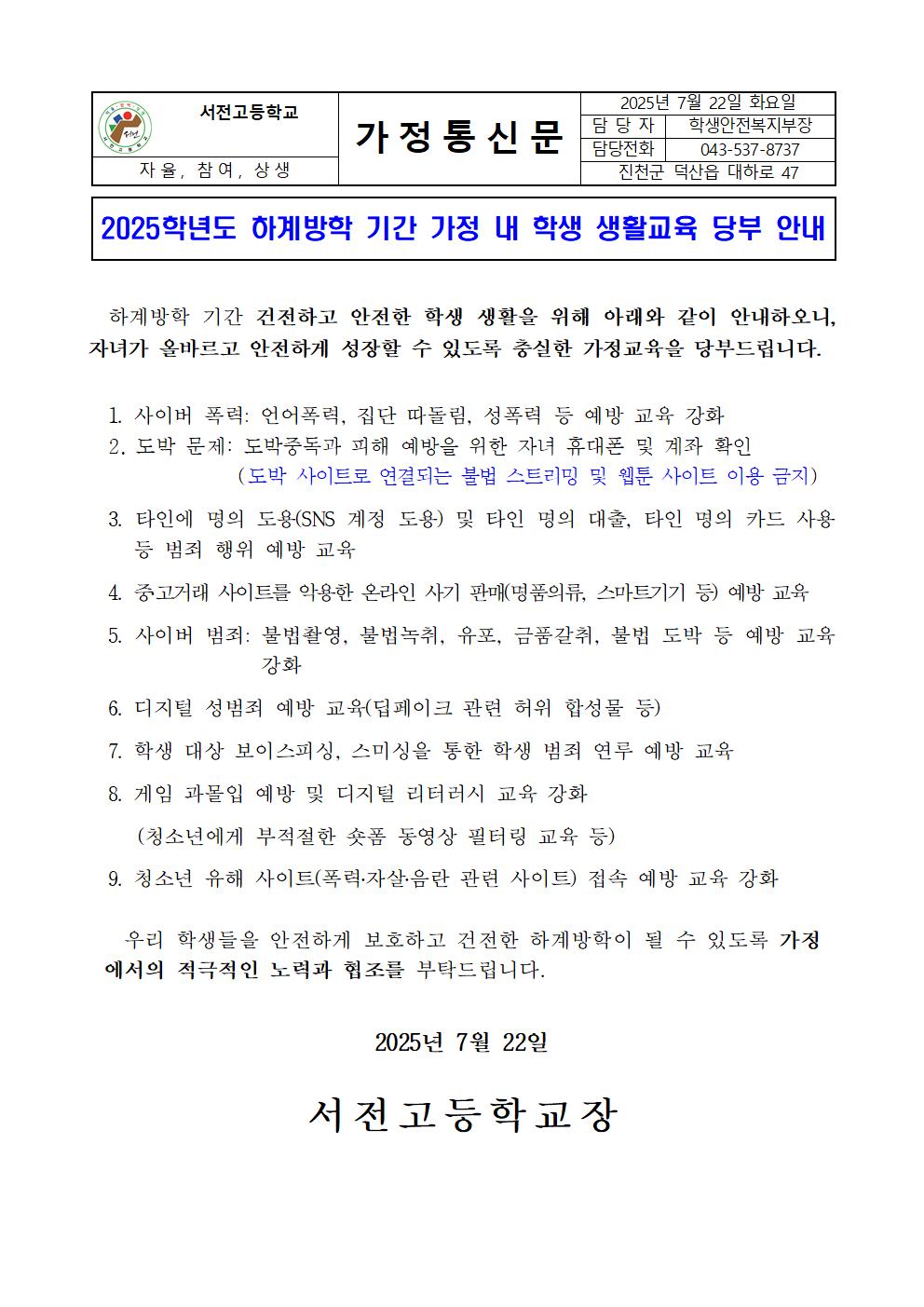2025학년도 하계방학 기간 가정 내 학생 생활교육 당부 안내001
