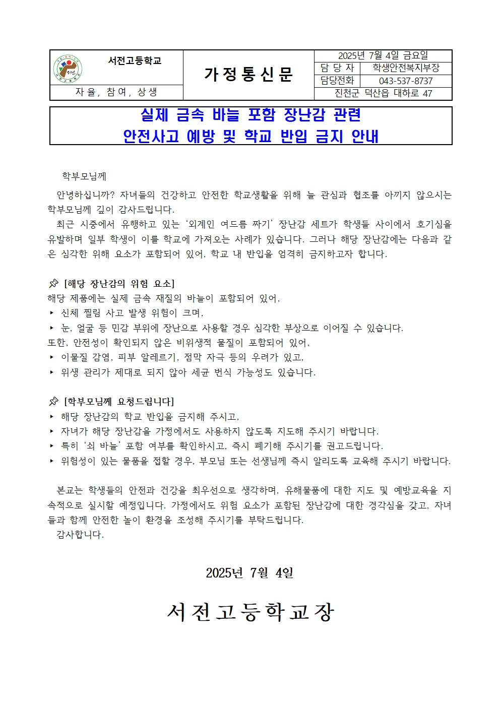 실제 금속 바늘 포함 장난감 관련 안전사고 예방 및 반입 금지 안내001