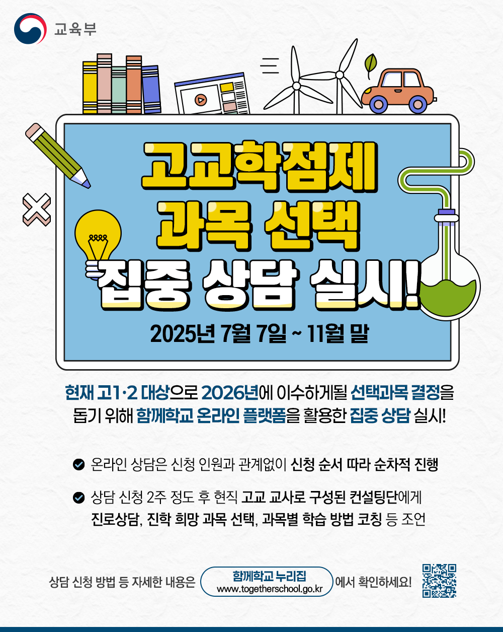 고교학점제 과목 선택 지원 집중 상담 기간 홍보 포스터