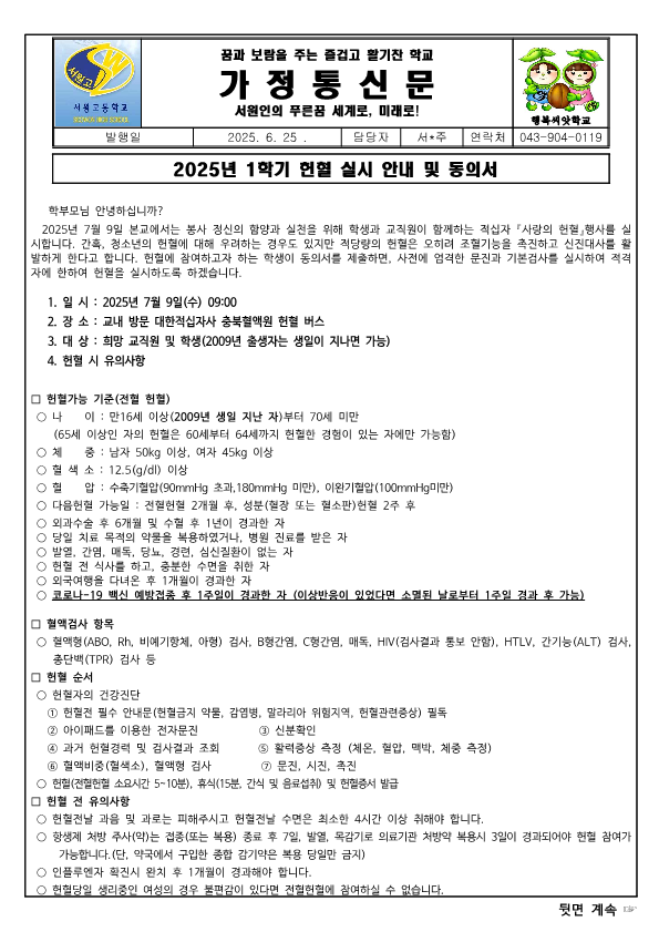 2025년 헌혈실시 안내 및 동의서(가정통신문)__1